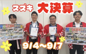 スズキ大決算！！！